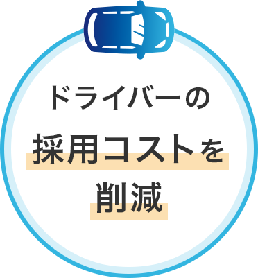 ドライバーの採用コストを削減