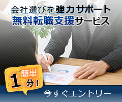 会社選びを協力サポート無料転職支援サービス