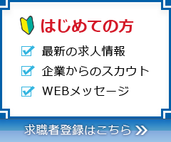 はじめての方へ求職者登録はこちら