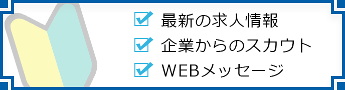 はじめての方へ求職者登録はこちら