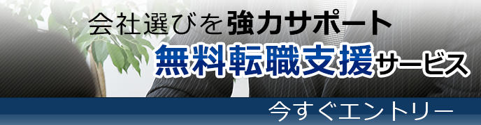 会社選びを協力サポート無料転職支援サービス