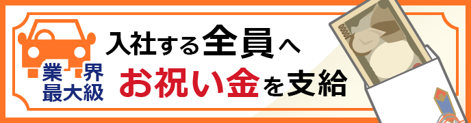 業界最大級！入社する全員へお祝い金を支給