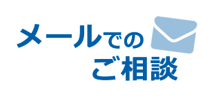 メールでのご相談