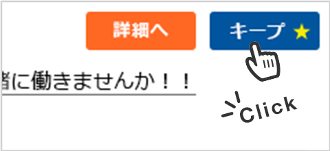 求人のキープ・応募履歴の管理