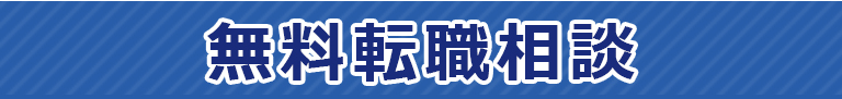 無料転職相談