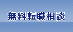 無料転職相談